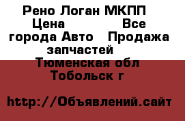 Рено Логан МКПП › Цена ­ 23 000 - Все города Авто » Продажа запчастей   . Тюменская обл.,Тобольск г.